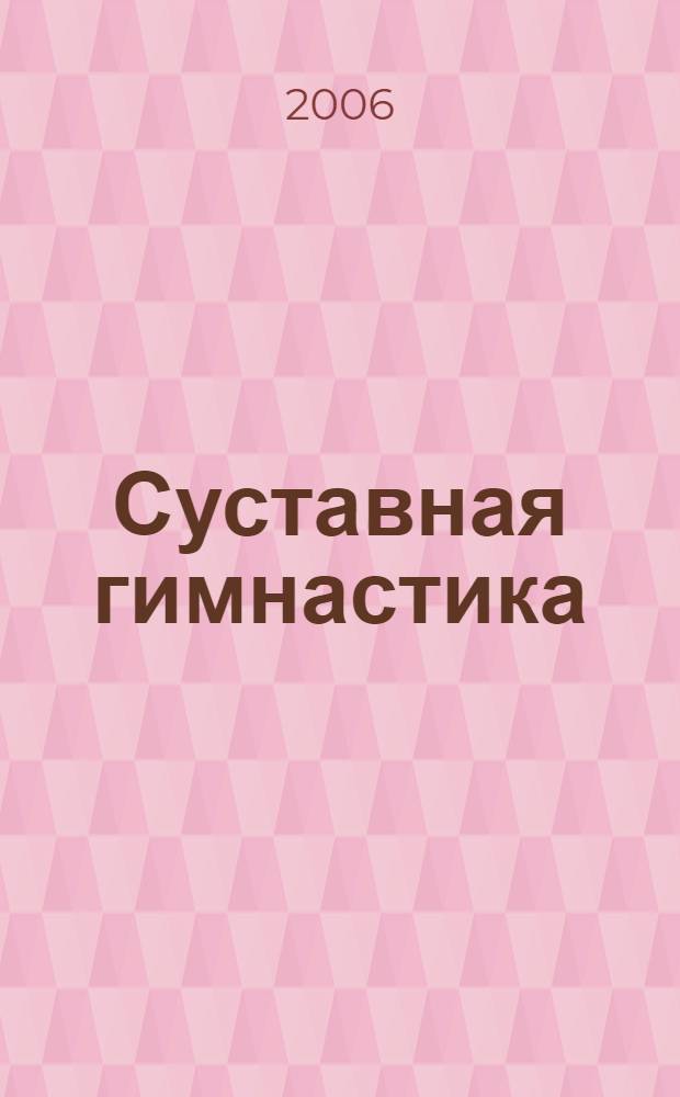 Суставная гимнастика
