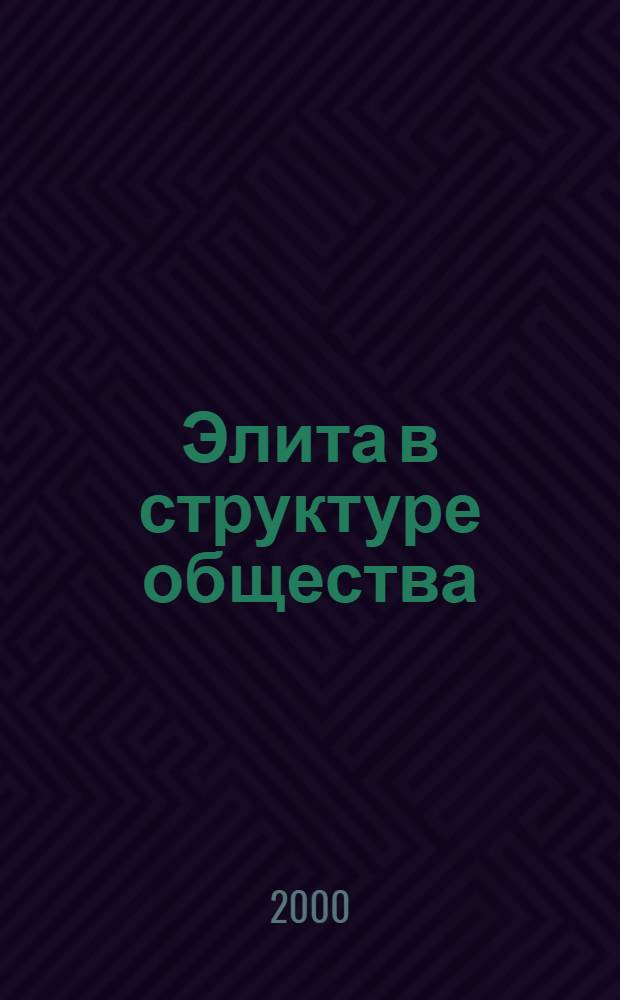 Элита в структуре общества: социально-философский анализ : автореферат диссертации на соискание ученой степени к.филос.н. : специальность 09.00.11