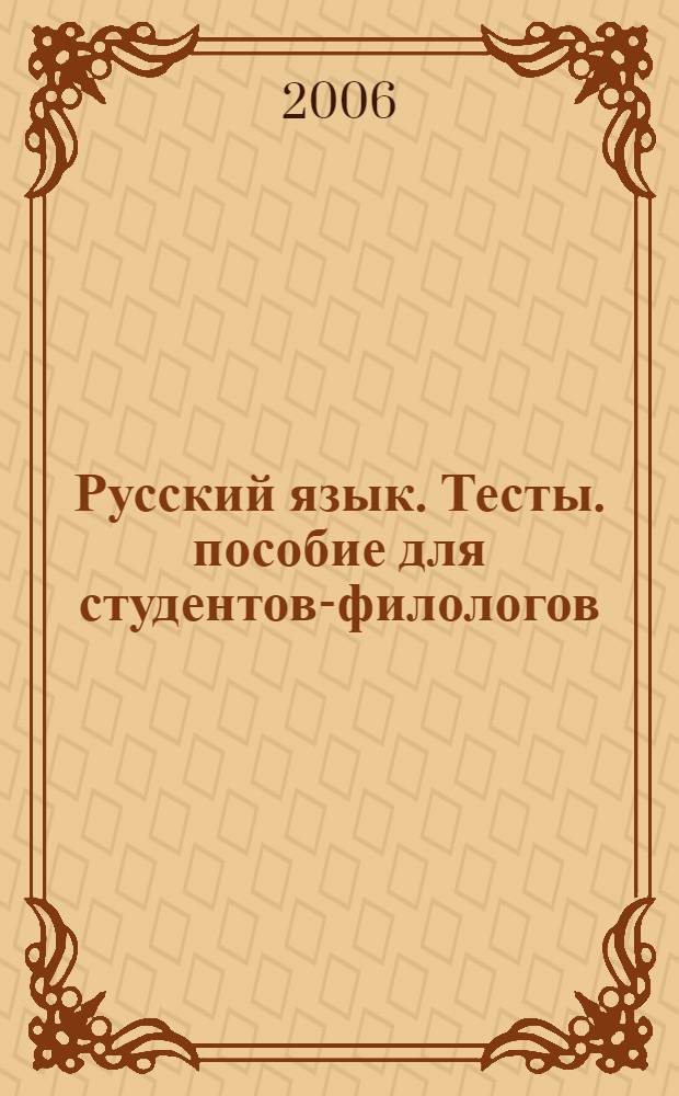 Русский язык. Тесты. пособие для студентов-филологов