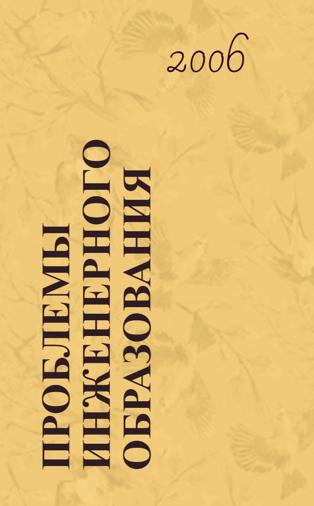 Проблемы инженерного образования : материалы Пятой региональной научно-методической конференции, 18-19 апреля 2006 года, Томск