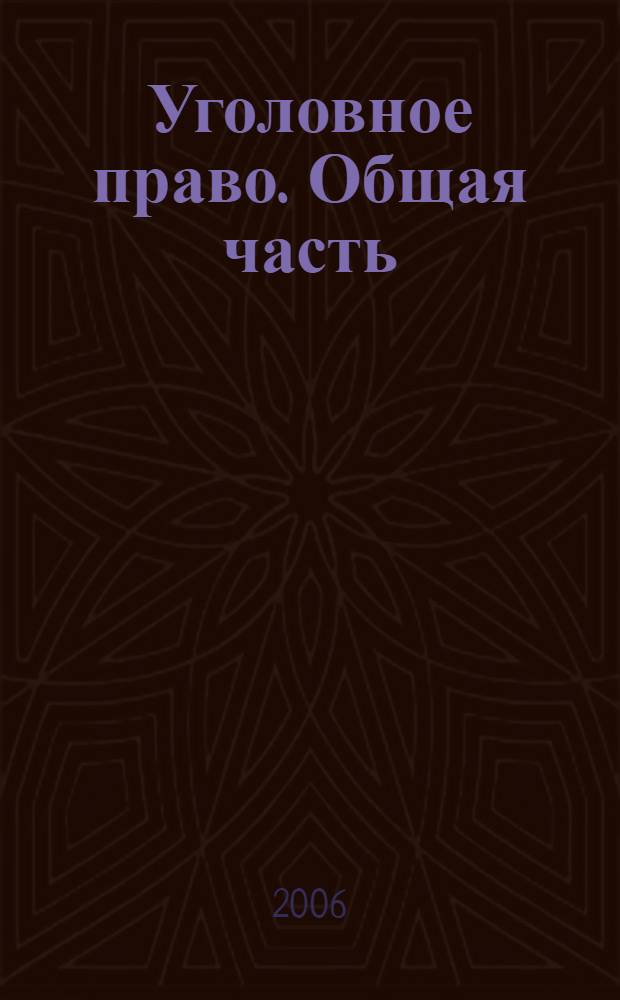 Уголовное право. Общая часть