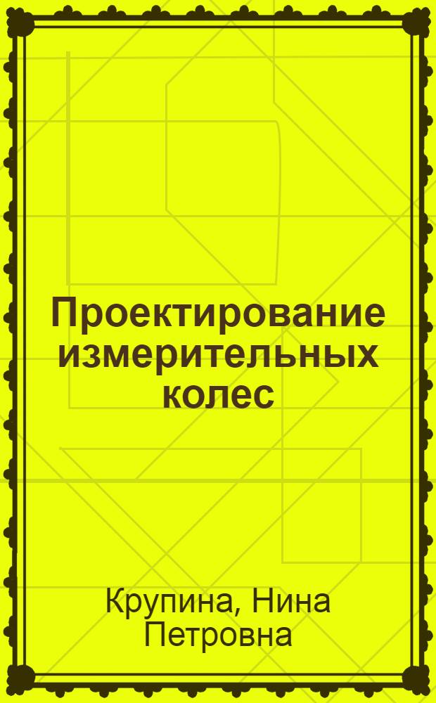 Проектирование измерительных колес : учебное пособие для курсового и дипломного проектирования