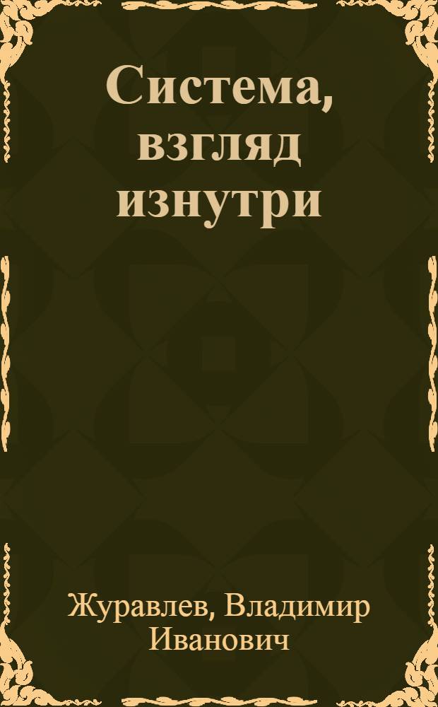 Система, взгляд изнутри