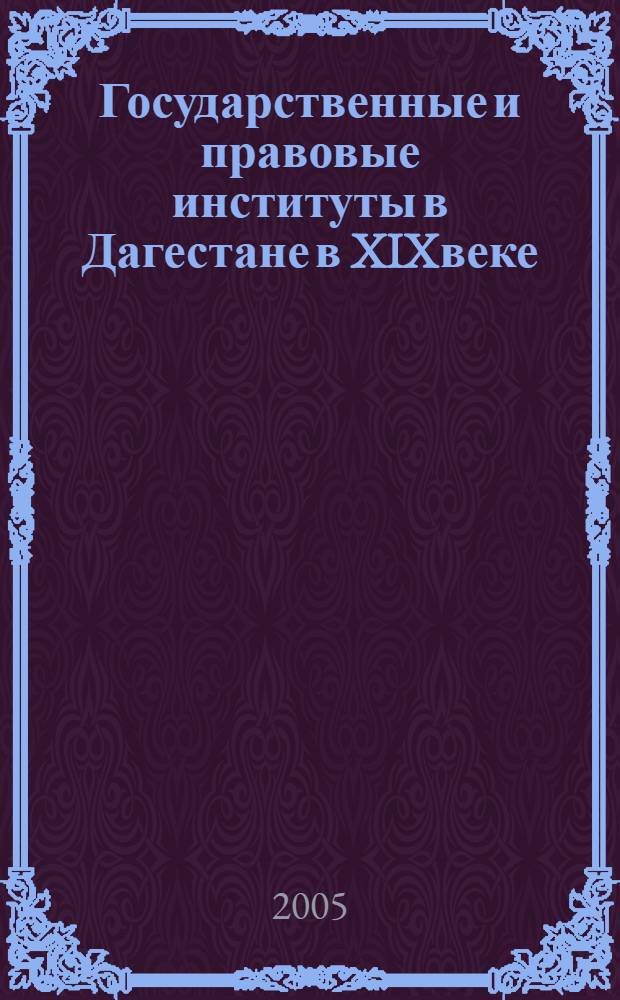 Государственные и правовые институты в Дагестане в XIXвеке: основные тенденции и изменения : автореферат диссертации на соискание ученой степени д.ю.н. : специальность 12.00.01