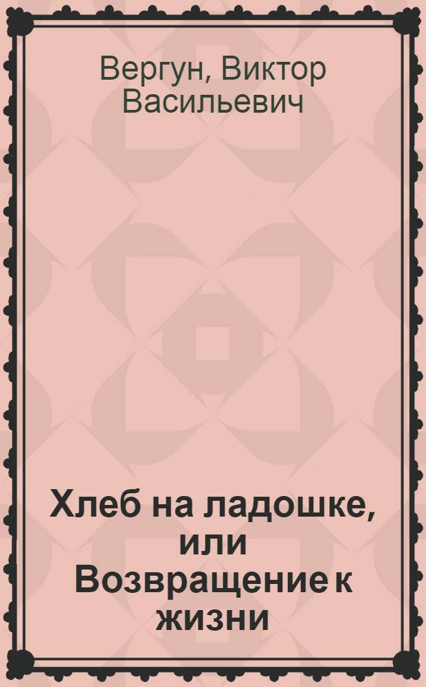 Хлеб на ладошке, или Возвращение к жизни