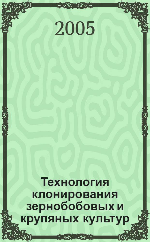 Технология клонирования зернобобовых и крупяных культур