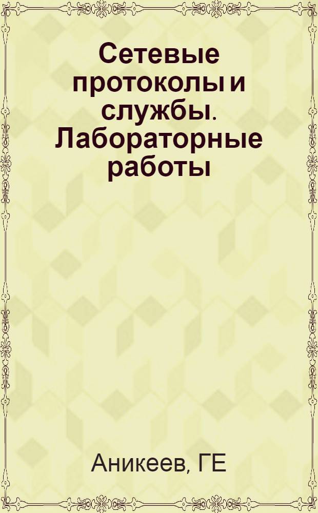 Сетевые протоколы и службы. Лабораторные работы