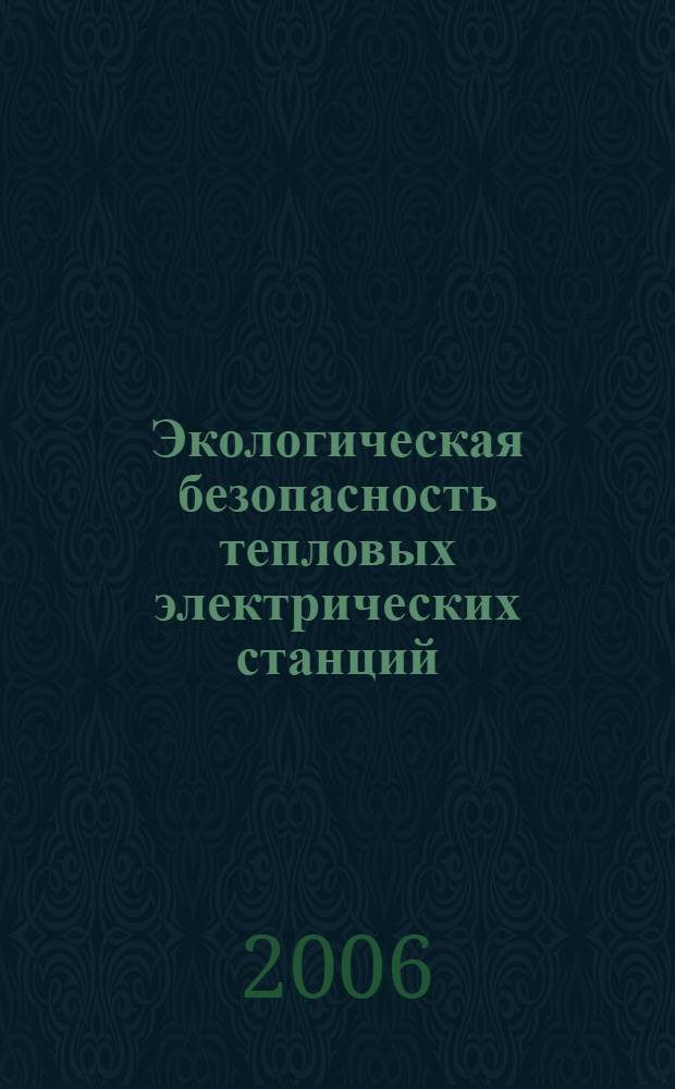 Экологическая безопасность тепловых электрических станций : сборник задач : учебное пособие по курсу "Экологическая безопасность тепловых электрических станций" для студентов, обучающихся по направлению "Теплоэнергетика"