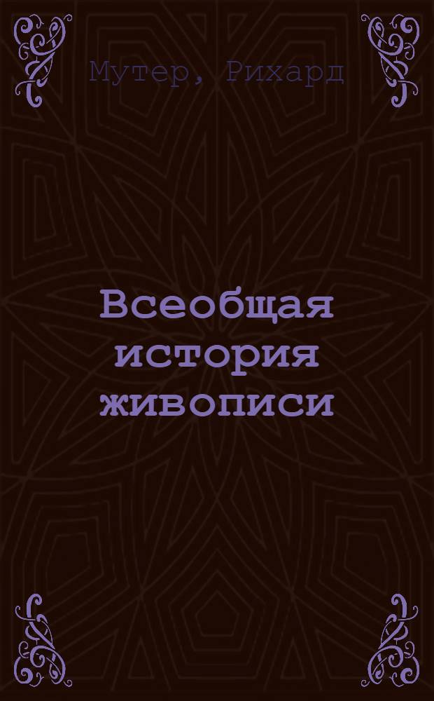 Всеобщая история живописи : искусство Древнего мира, Средневековье и Ренессанс, барокко и рококо, классицизм и романтизм, искусство нового времени : современная версия