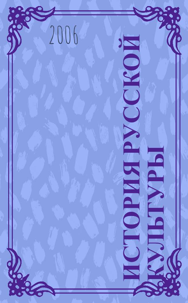 История русской культуры : описание русских праздников, обрядов и обычаев, повседневная жизнь языческой Руси, города, посады и села Старой Руси, уклад и быт русской семьи, вооружение Древней Руси, домашняя жизнь русских царей и цариц, царская охота, праздники и памятные дни на Святой Руси, русская геральдика, повседневная и светская жизнь русских столиц