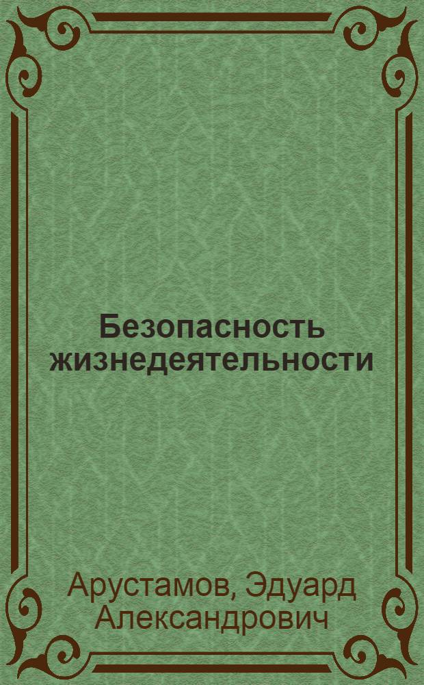 Безопасность жизнедеятельности : учебник : для студентов образовательных учреждений среднего профессионального образования