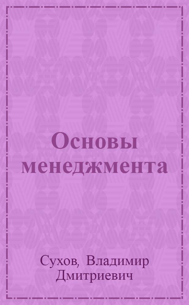 Основы менеджмента : учебное пособие для образовательных учреждений начального профессионального образования
