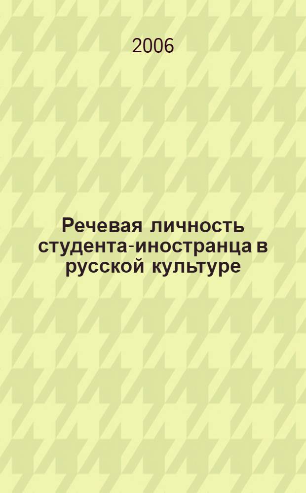 Речевая личность студента-иностранца в русской культуре