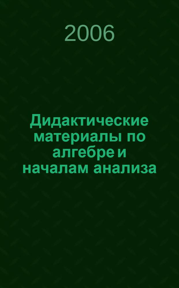 Дидактические материалы по алгебре и началам анализа : для 11 класса общеобразовательных учреждений