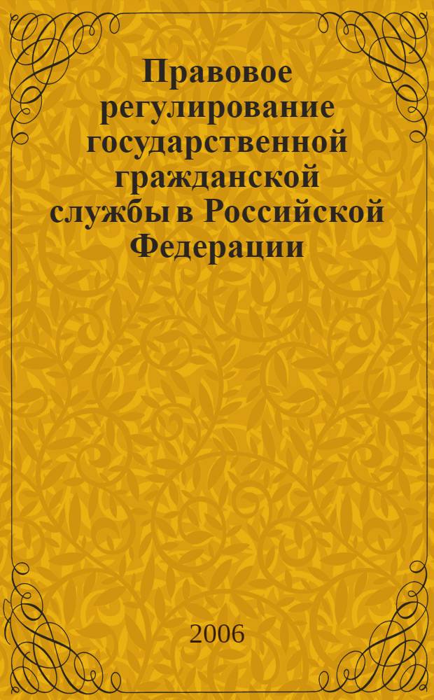 Правовое регулирование государственной гражданской службы в Российской Федерации : учеб. пособие