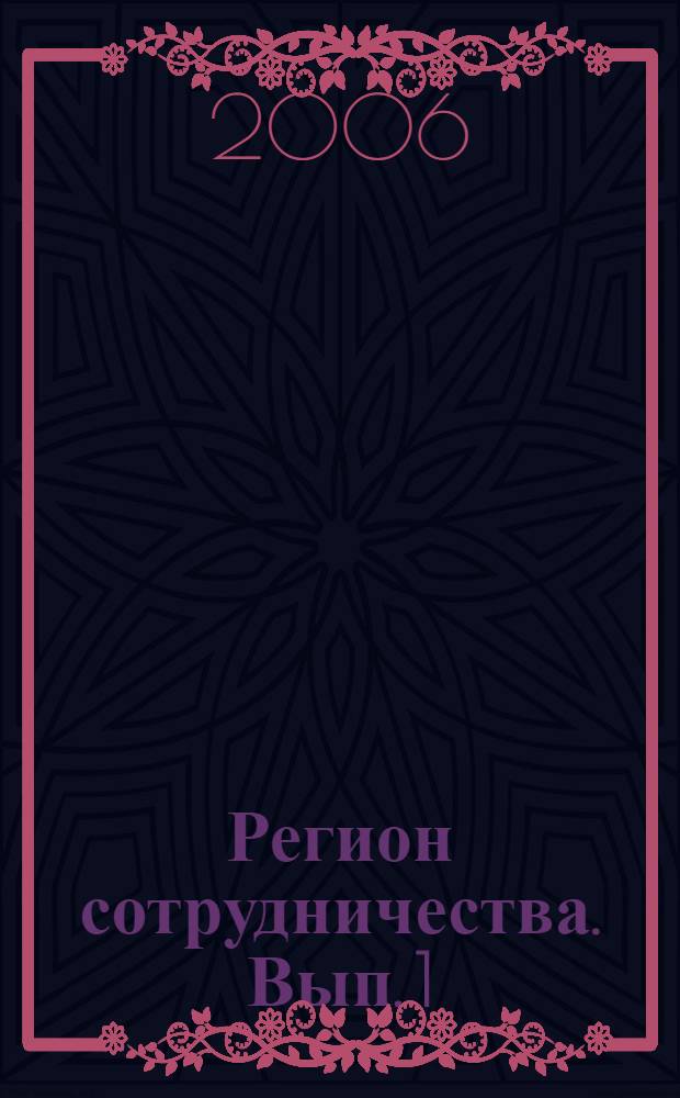 Регион сотрудничества. Вып. 1(48) Калининградская область: международное сотрудничество