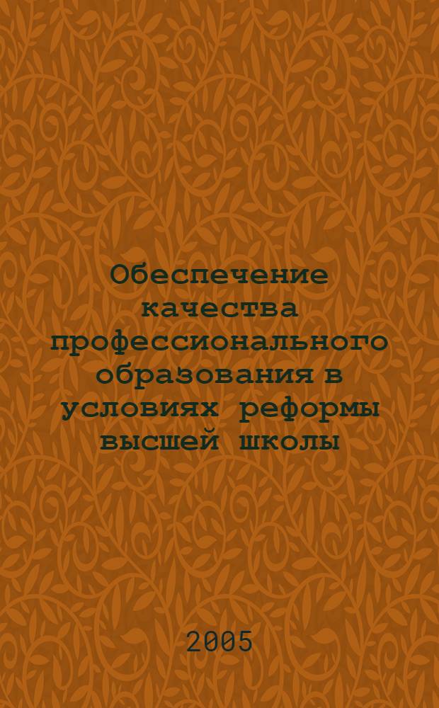 Обеспечение качества профессионального образования в условиях реформы высшей школы : XXIX науч.-методическая конф