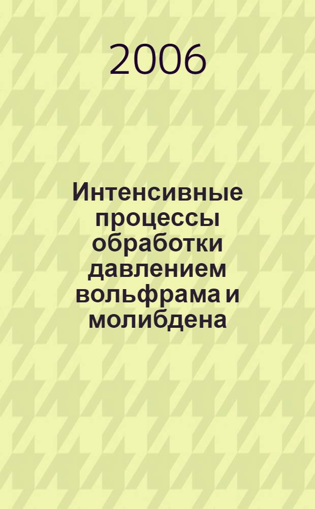 Интенсивные процессы обработки давлением вольфрама и молибдена