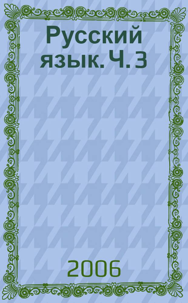 Русский язык. Ч. 3