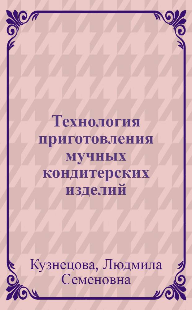 Технология приготовления мучных кондитерских изделий : учебник
