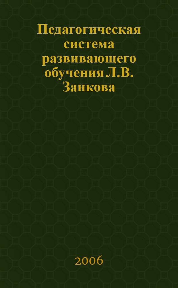 Педагогическая система развивающего обучения Л.В. Занкова : учебное пособие