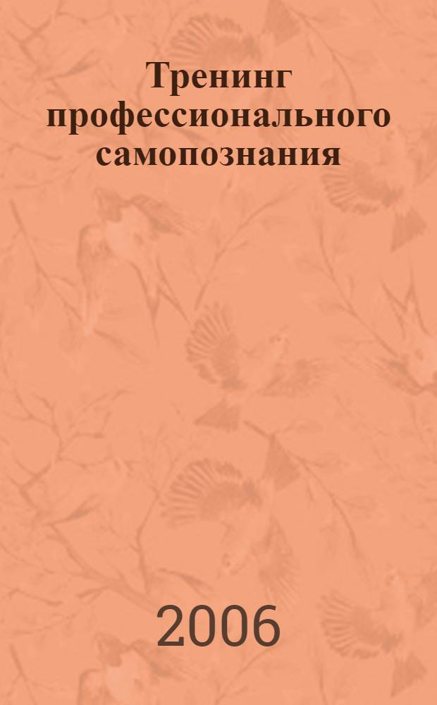 Тренинг профессионального самопознания : теория, диагностика и практика педагогической рефлексии : методическое пособие