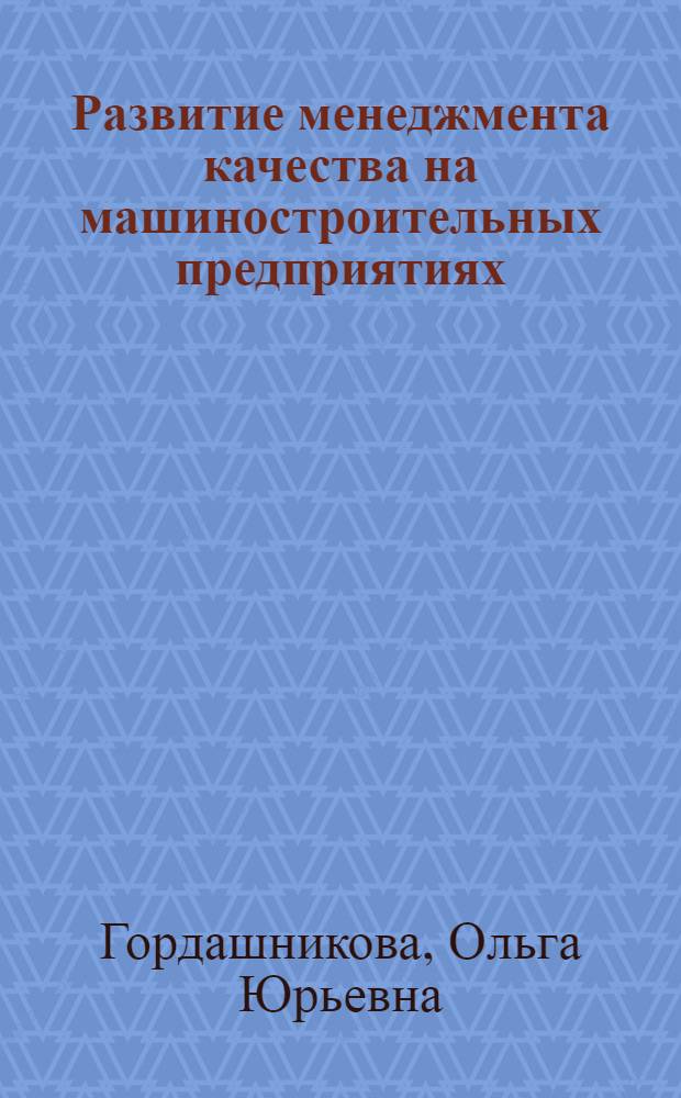 Развитие менеджмента качества на машиностроительных предприятиях