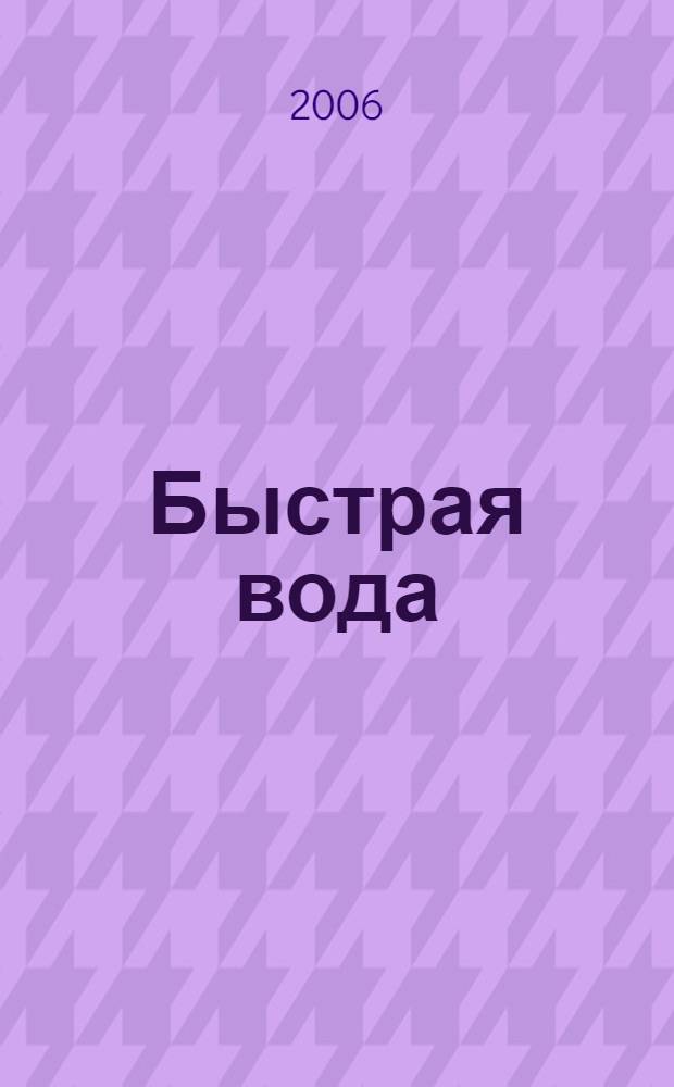 Быстрая вода : избранные стихотворения