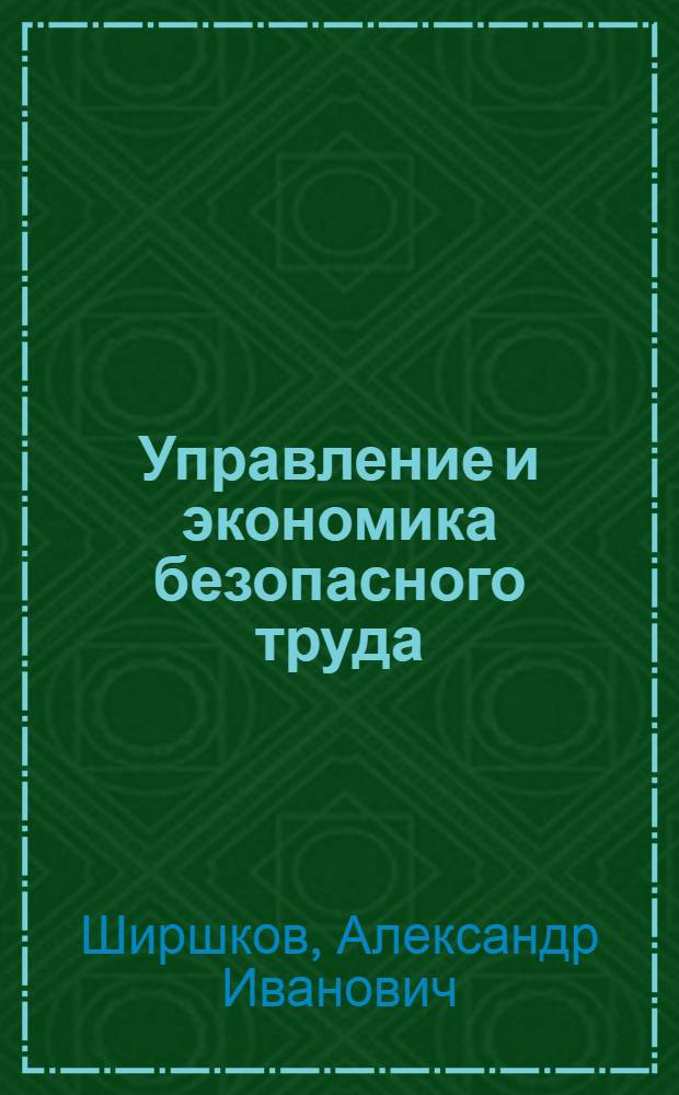 Управление и экономика безопасного труда