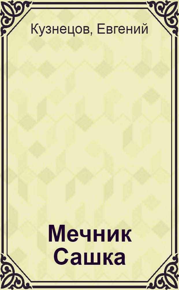 Мечник Сашка