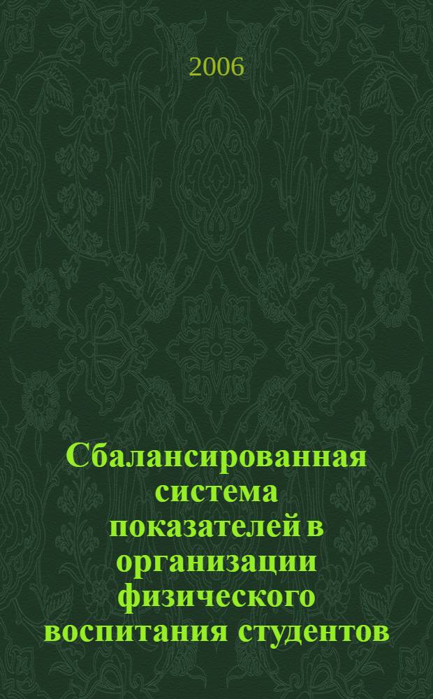 Сбалансированная система показателей в организации физического воспитания студентов : (на примере специального медицинского отделения) : учебное пособие для студентов, обучающихся по направлению 653500 "Строительство"