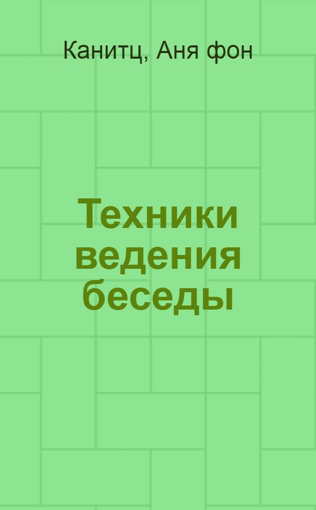Техники ведения беседы
