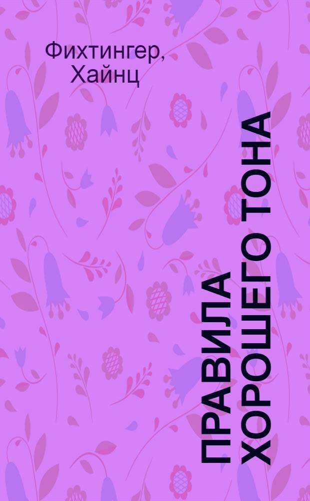 Правила хорошего тона : как вести себя во время пребывания за границей