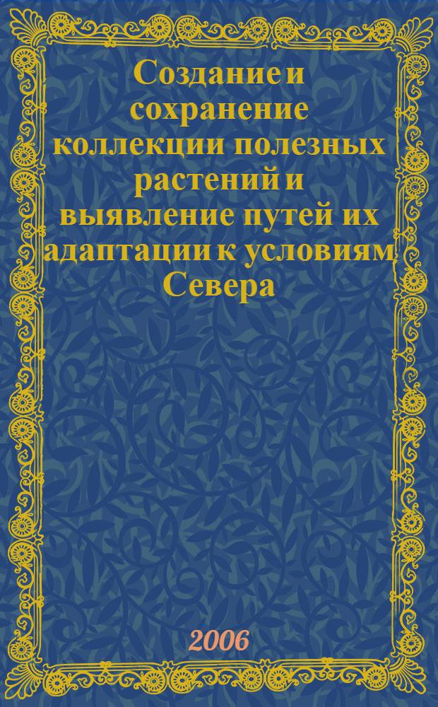 Создание и сохранение коллекции полезных растений и выявление путей их адаптации к условиям Севера