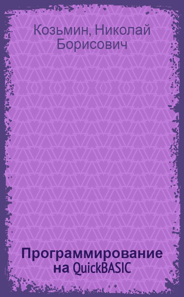 Программирование на QuickBASIC : конспект лекций : для студентов специальностей 290300, 290500, 290700, 550100