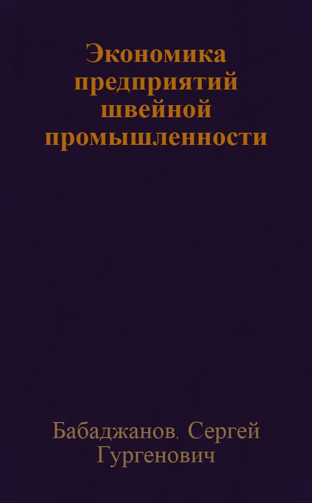 Экономика предприятий швейной промышленности : учебник для студентов образовательных учреждений среднего профессионального образования, обучающихся по специальности "Технология швейных изделий"