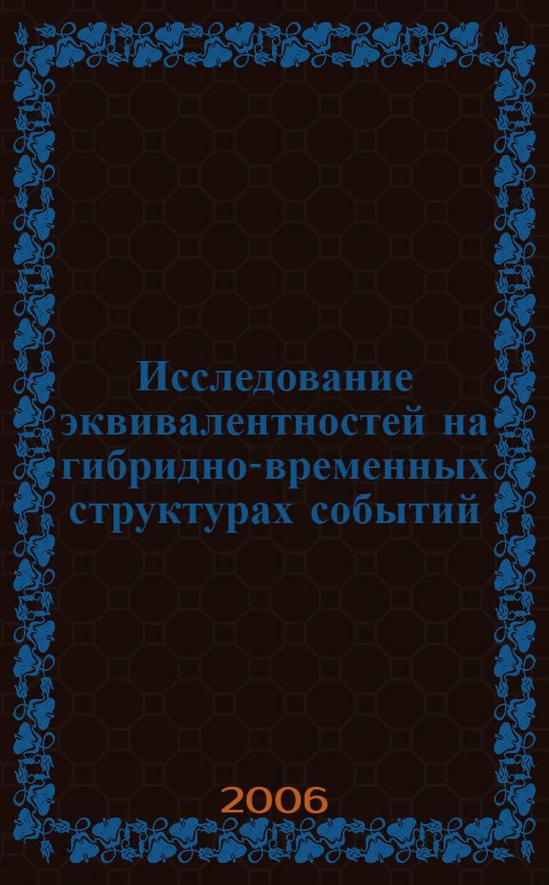 Исследование эквивалентностей на гибридно-временных структурах событий = Investigation of equivalences on a context of hybrid-time event structures