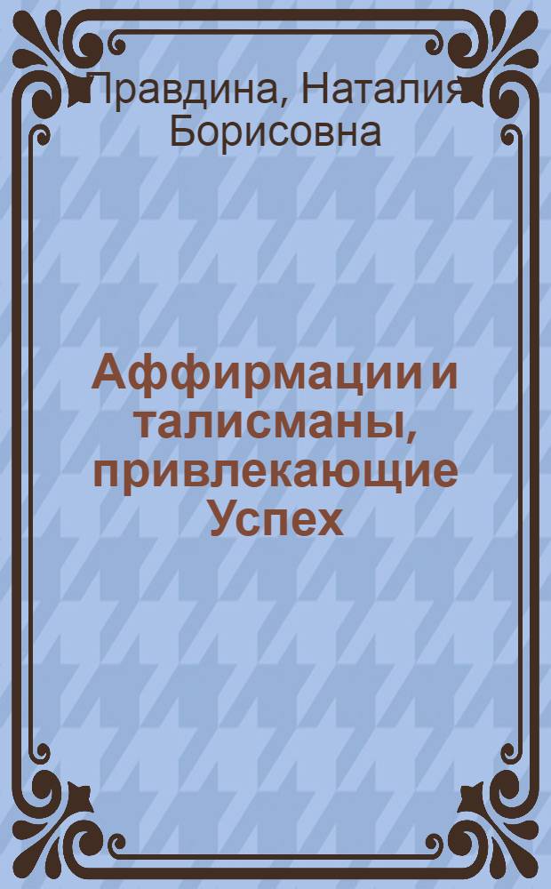 Аффирмации и талисманы, привлекающие Успех : сборник