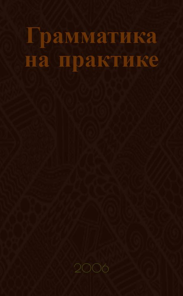 Грамматика на практике: страдательный залог