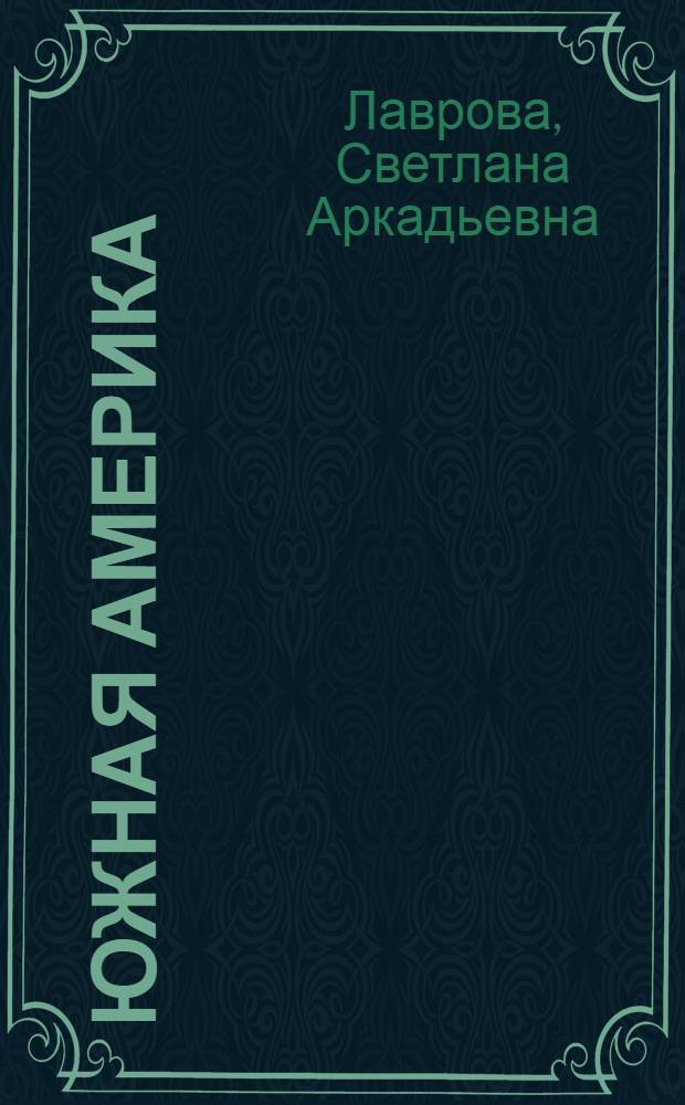 Южная Америка