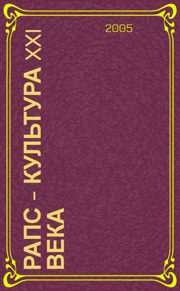 Рапс - культура XXI века: аспекты использования на продовольственные, кормовые и энергетические цели : сборник научных докладов на Международной научно-практической конференции, 15-16 июля 2005 года