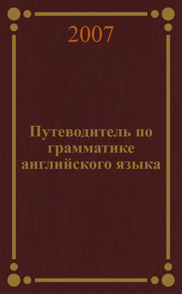Путеводитель по грамматике английского языка : учебное пособие