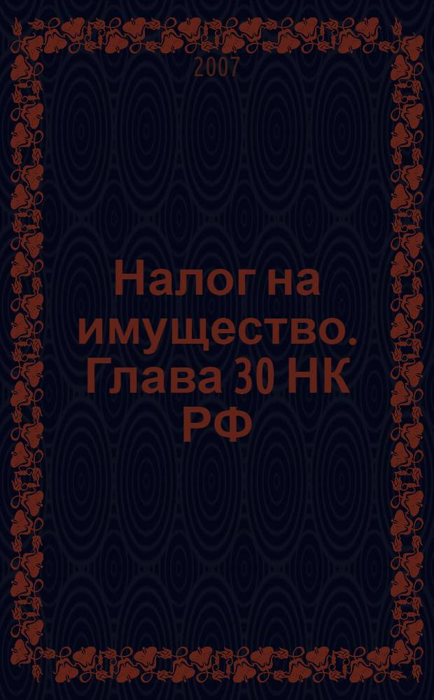 Налог на имущество. Глава 30 НК РФ : практический комментарий
