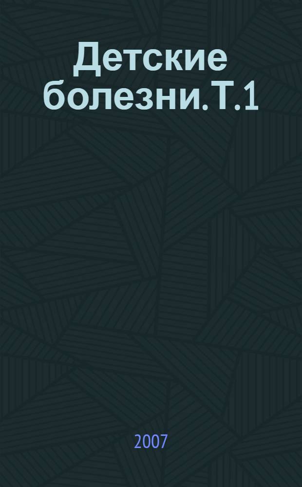 Детские болезни. Т. 1