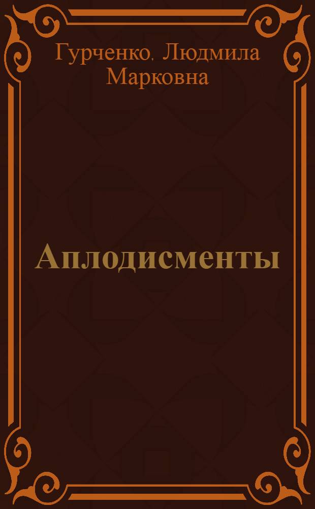 Аплодисменты