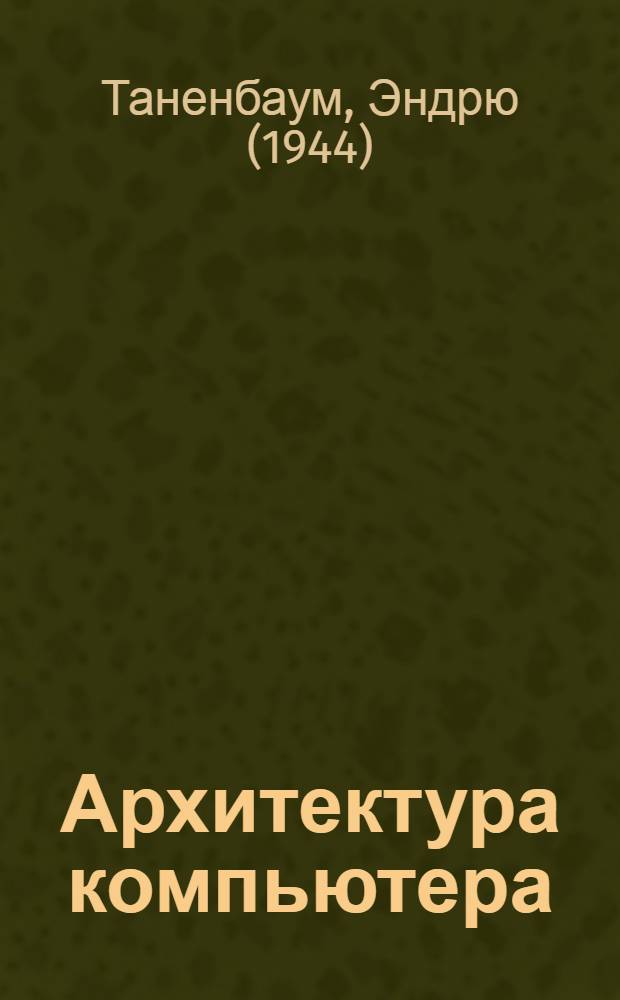 Архитектура компьютера