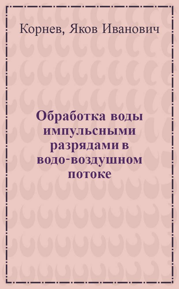 Обработка воды импульсными разрядами в водо-воздушном потоке : автореферат диссертации на соискание ученой степени к.т.н. : специальность 05.14.12