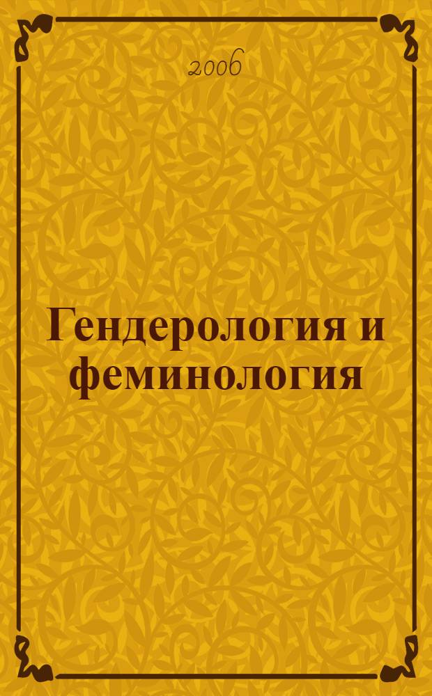 Гендерология и феминология : (философский аспект) : учебное пособие по дисциплине "Гендерология и феминология" для специальности 040101 (350500) "Социальная работа"