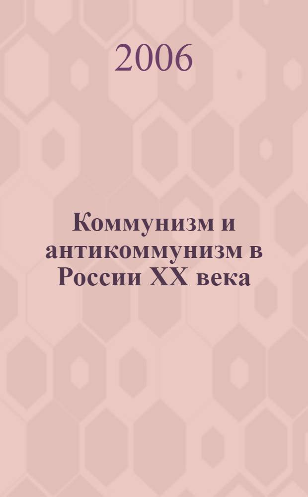 Коммунизм и антикоммунизм в России XX века : историко-публицистические очерки