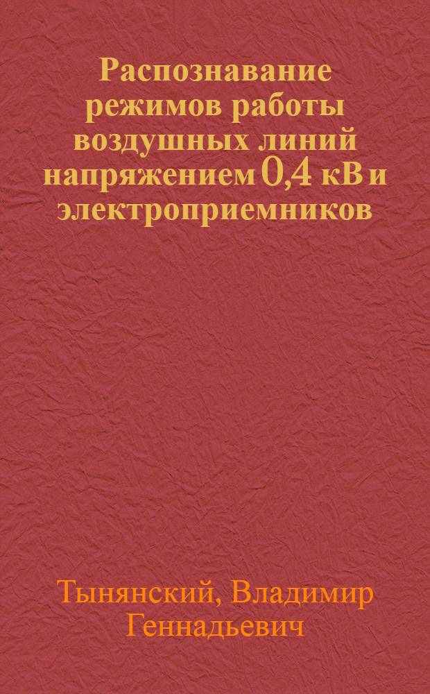 Распознавание режимов работы воздушных линий напряжением 0,4 кВ и электроприемников : автореферат диссертации на соискание ученой степени к.т.н. : специальность 05.14.02